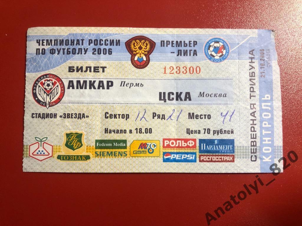 Амкар - ЦСКА Москва, 21.10.2006, билет