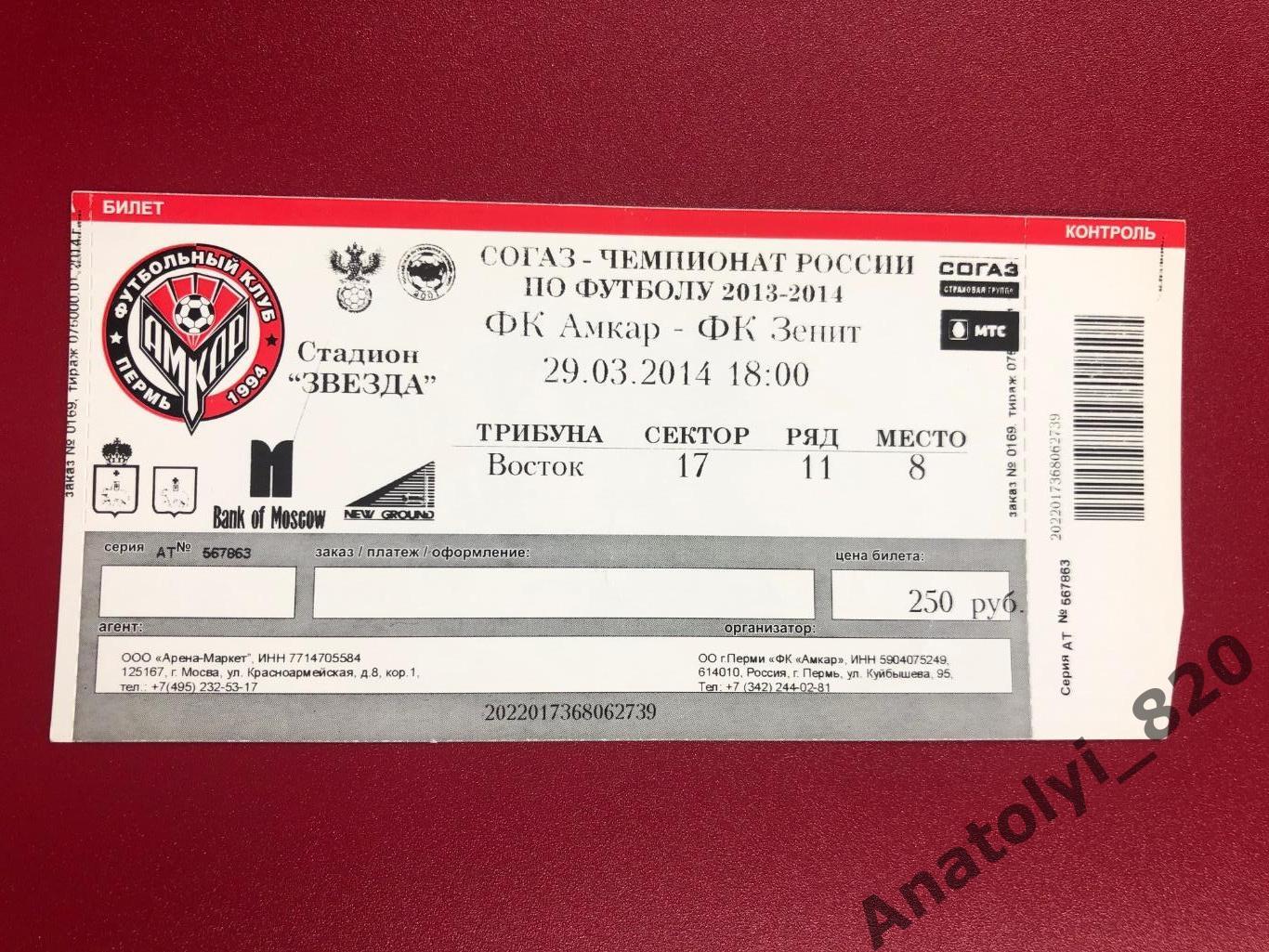 Амкар Пермь - Зенит Санкт-Петербург, 29.03.2014, билет