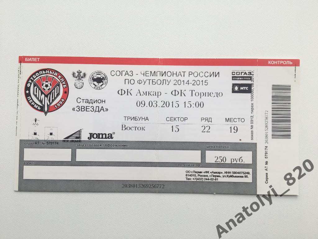 Амкар Пермь - Торпедо Москва, 09.03.2015, билет