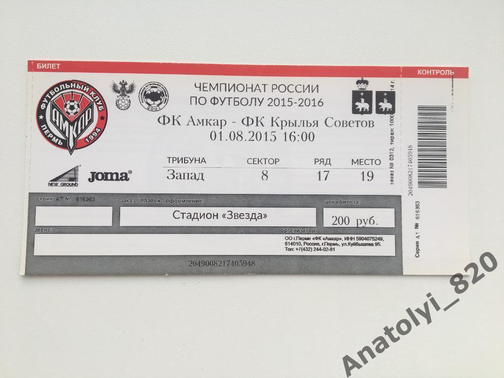 Амкар - Кралья Советов Самара, 01.08.2015, билет