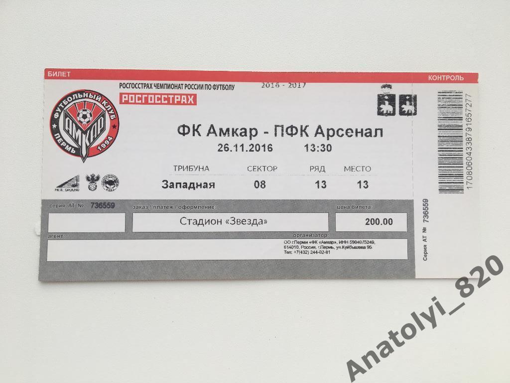 Амкар Пермь - Арсенал Тула, 26.11.2016, билет