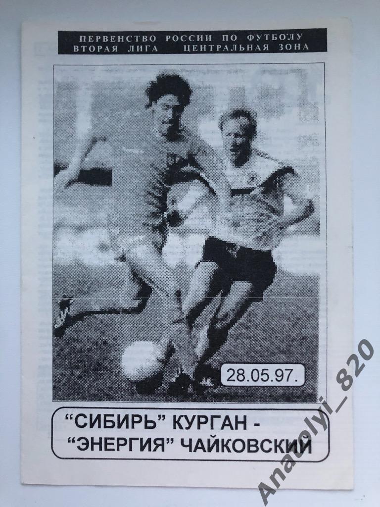 Сибирь Курган - Энергия Чайковский, 28.05.1997