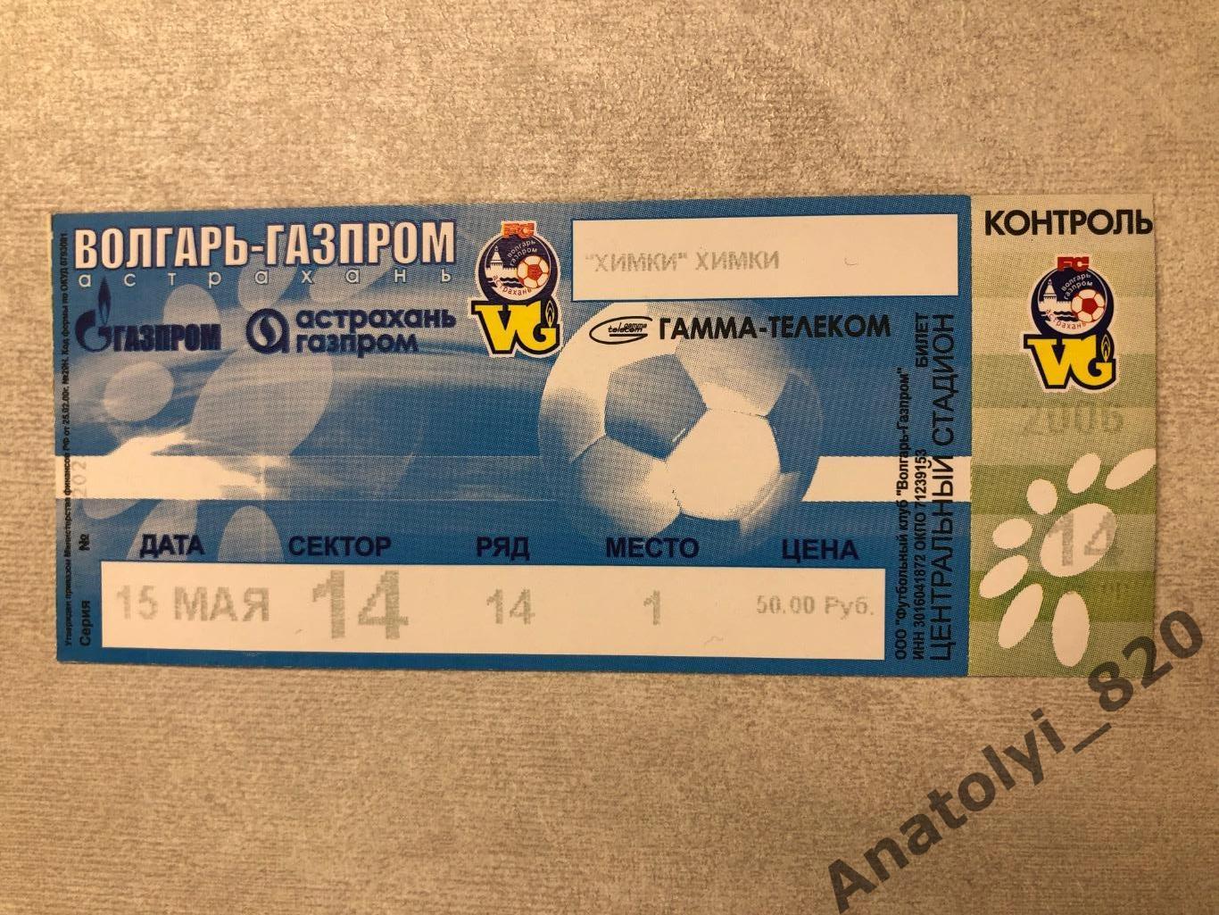 Волгарь-Газпром Астрахань - ФК Химки, 15.05.2003, билет