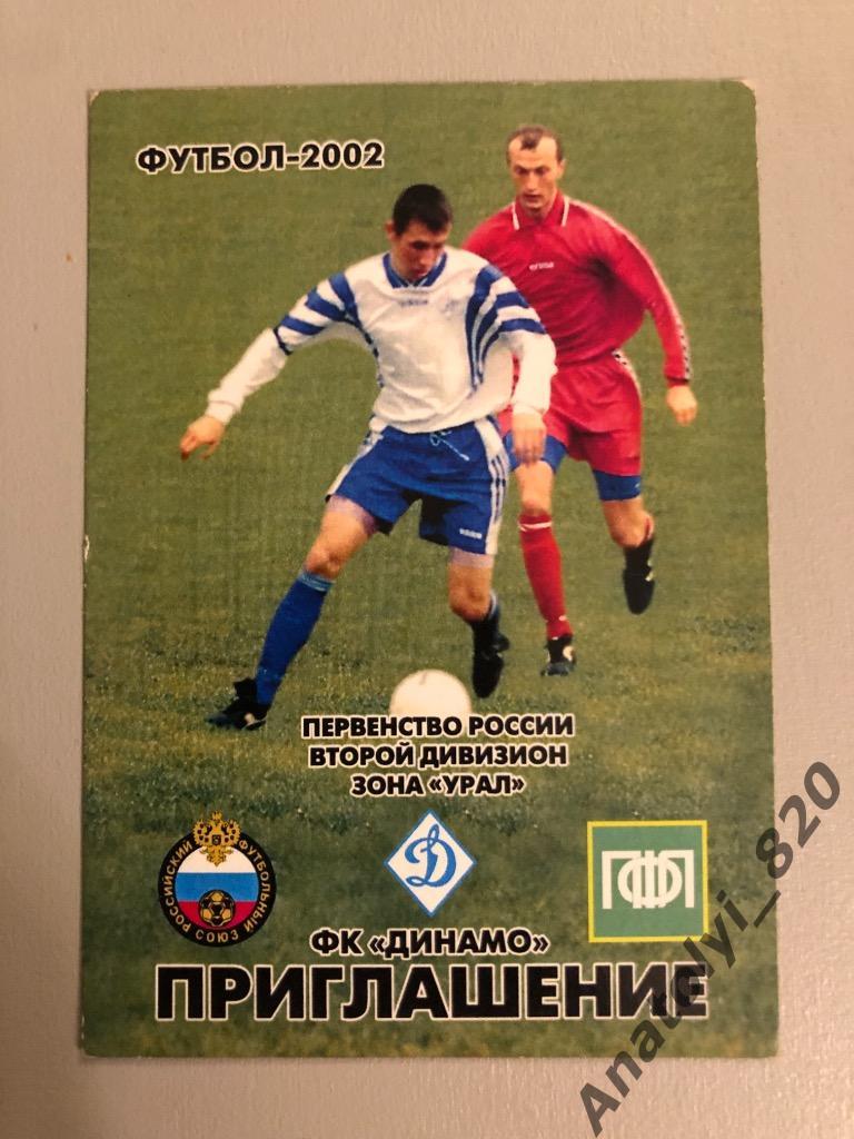 Динамо Пермь, приглашение на все матчи сезона 2002