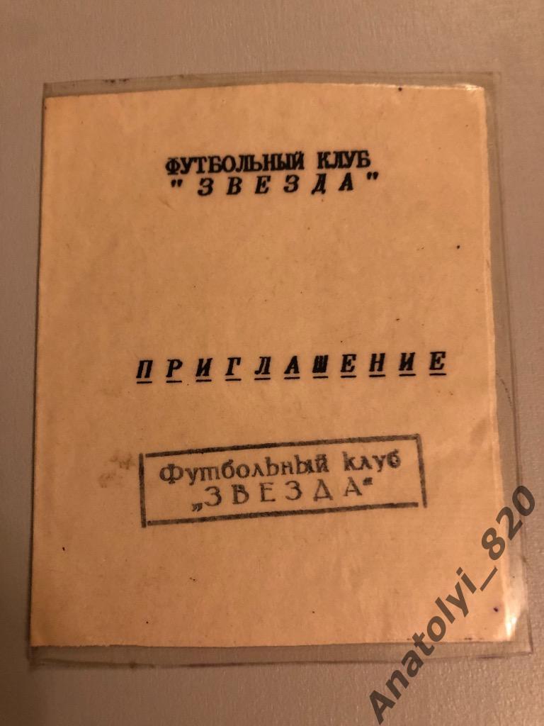 Звезда Пермь, приглашение на все матчи сезона 1995 года