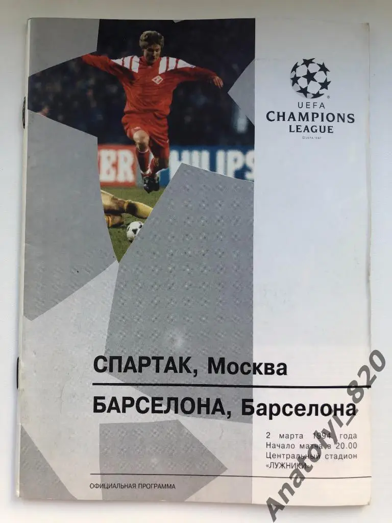 Спартак Москва - Барселона, 02.03.1994