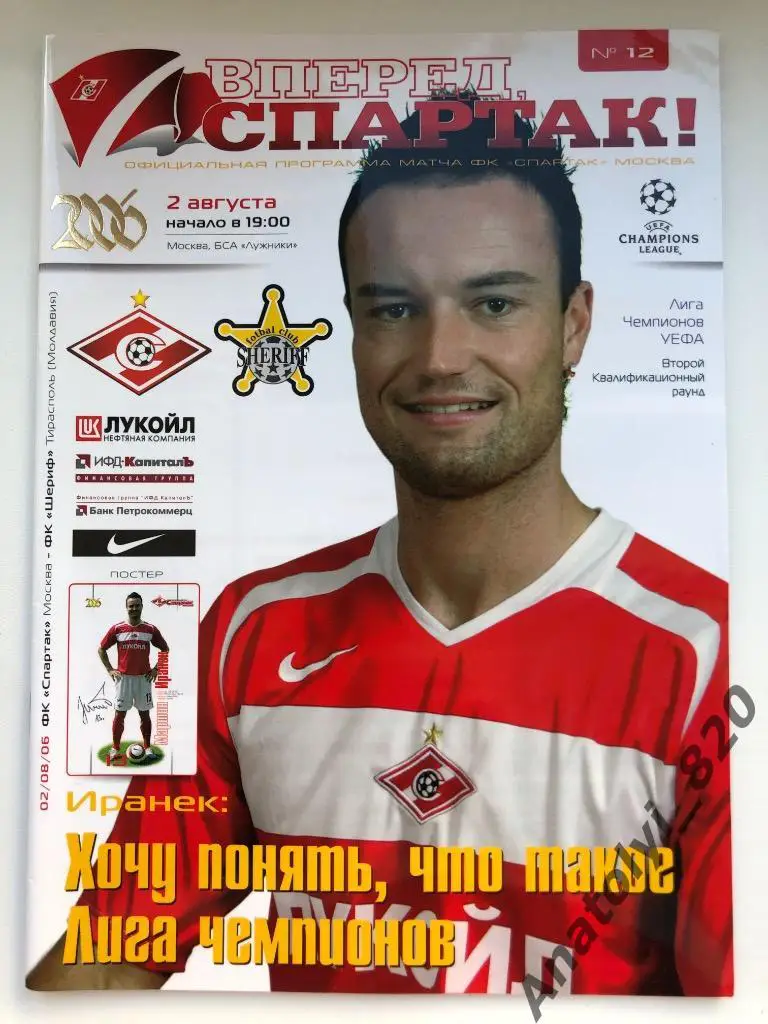 Спартак Москва - Шериф Молдова, 02.08.2006