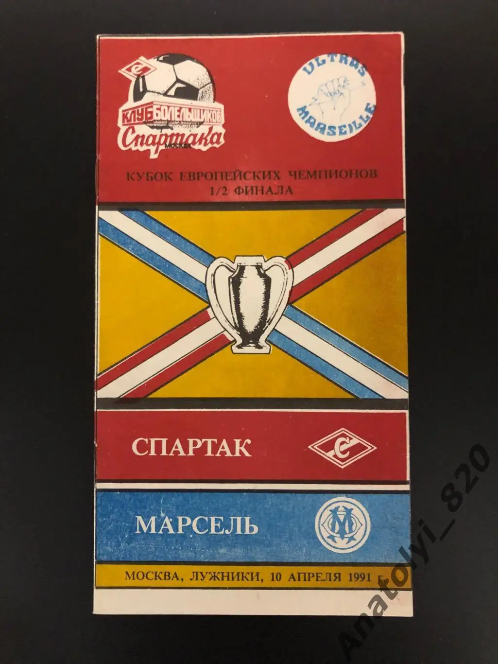 Спартак Москва - Олимпик Марсель, 10.04.1991