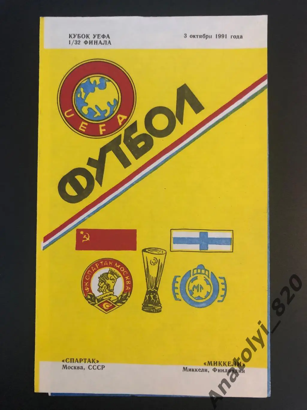 Спартак Москва - Миккели Финляндия, 03.10.1991