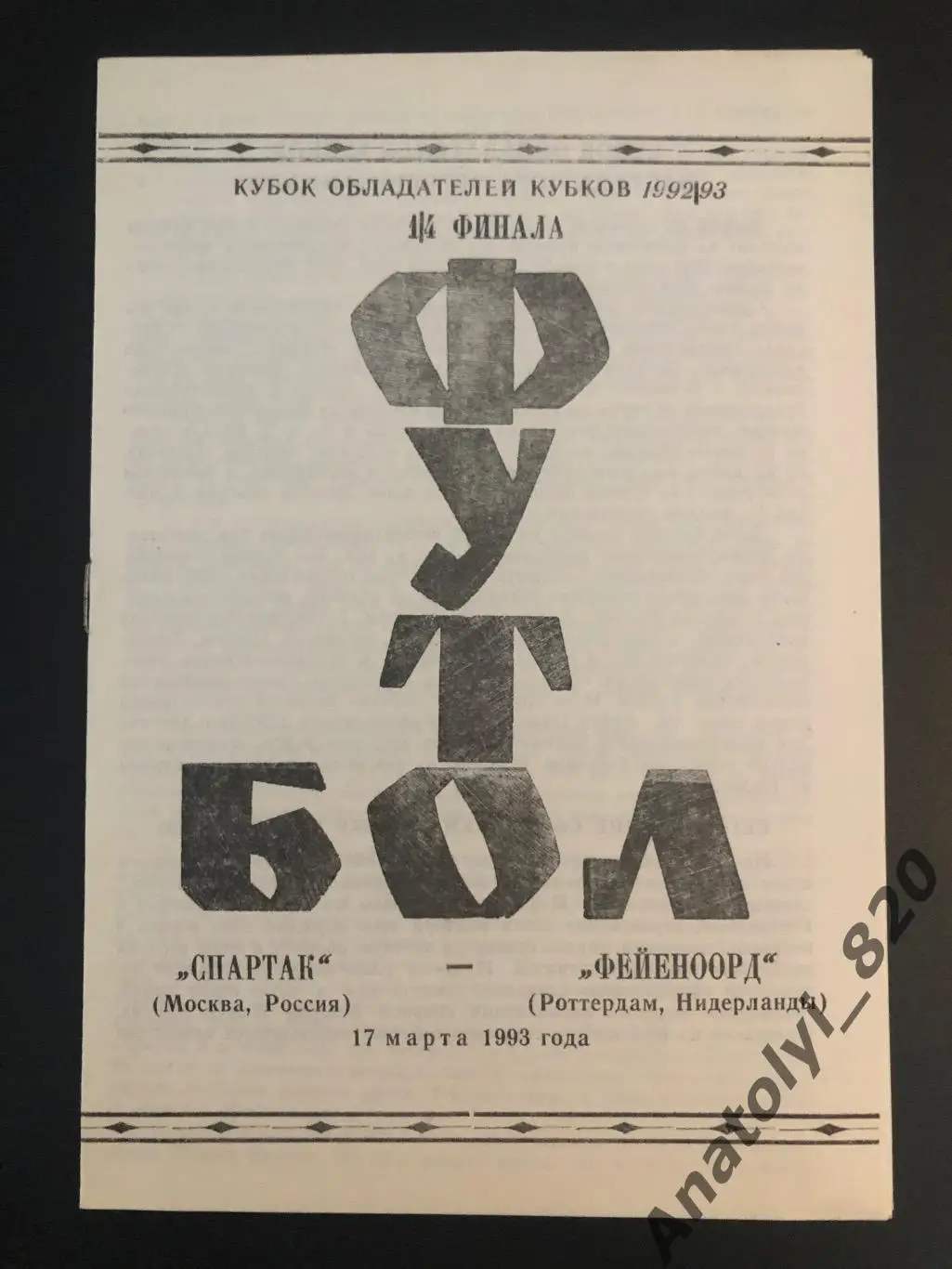 Спартак Москва - Фейеноорд Нидерланды, 17.03.1993