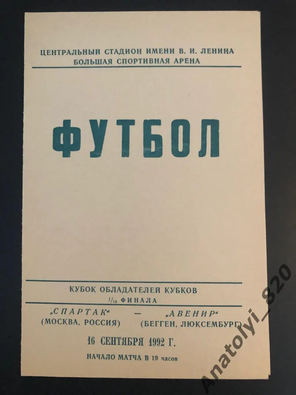 Спартак Москва - Авенир Люксембург, 16.09.1992