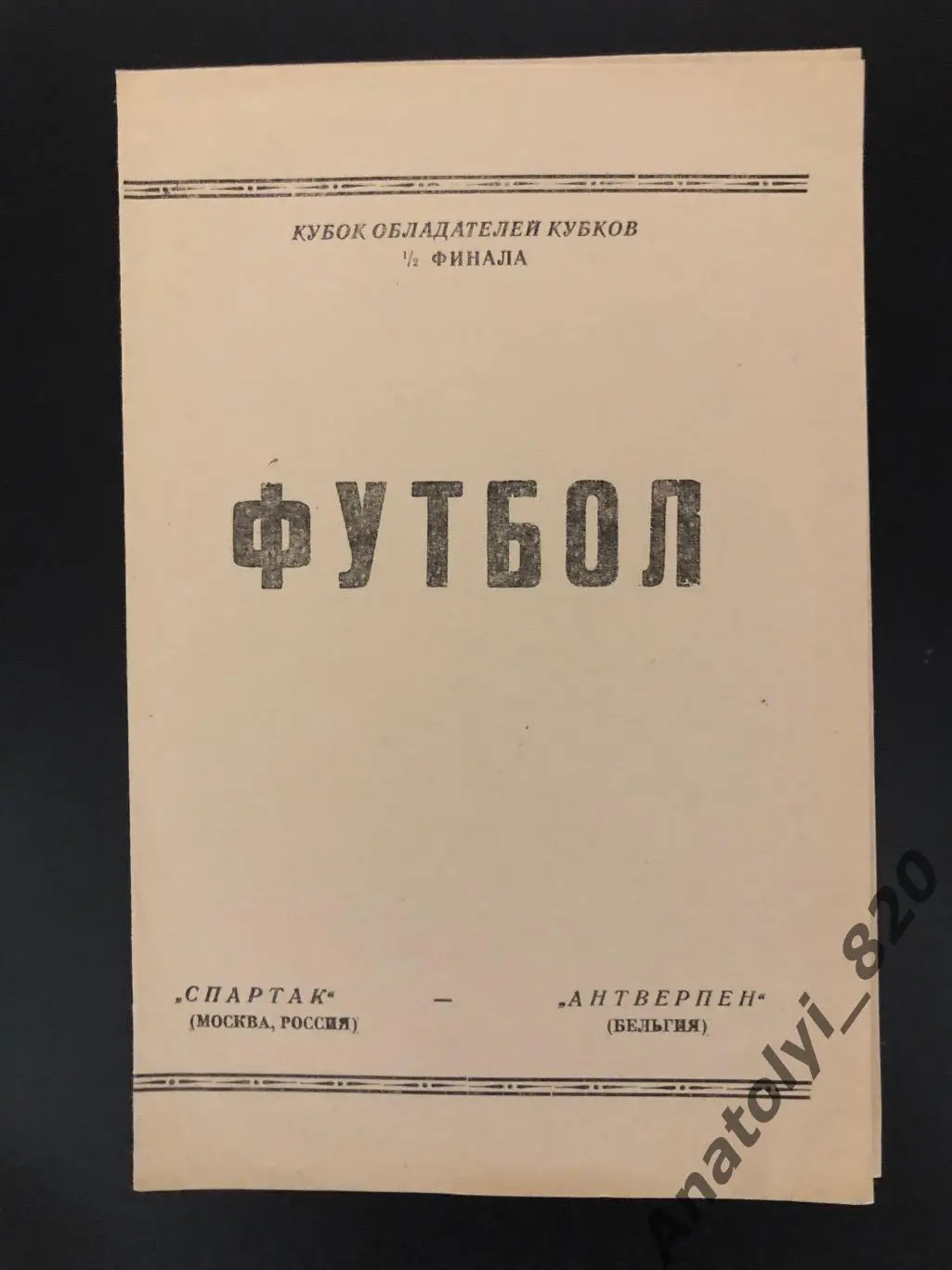 Спартак Москва - Антверпен Бельгия, 07.04.1993