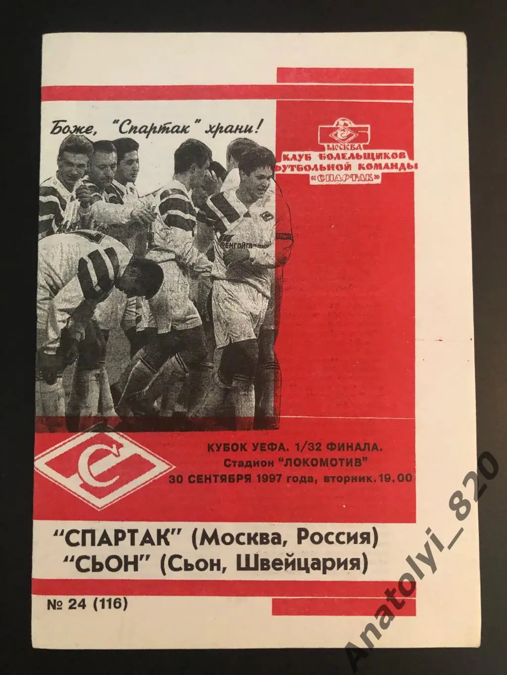 Спартак Москва - Сьон Швейцария, 30.09.1997, КБ Спартак