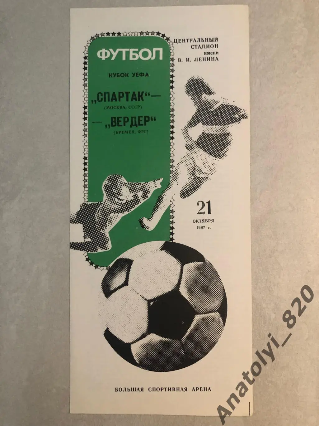 Спартак Москва - Вердер Бремен ФРГ, 21.10.1987