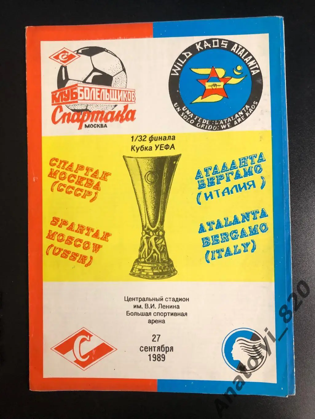 Спартак Москва - Аталанта Бергамо, 27.09.1989