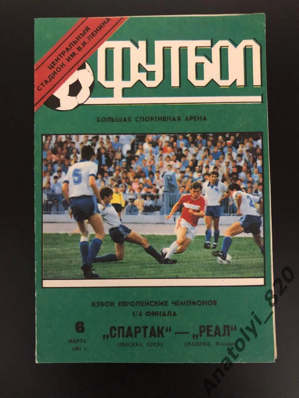 Спартак Москва - Реал Мадрид, 06.03.1991