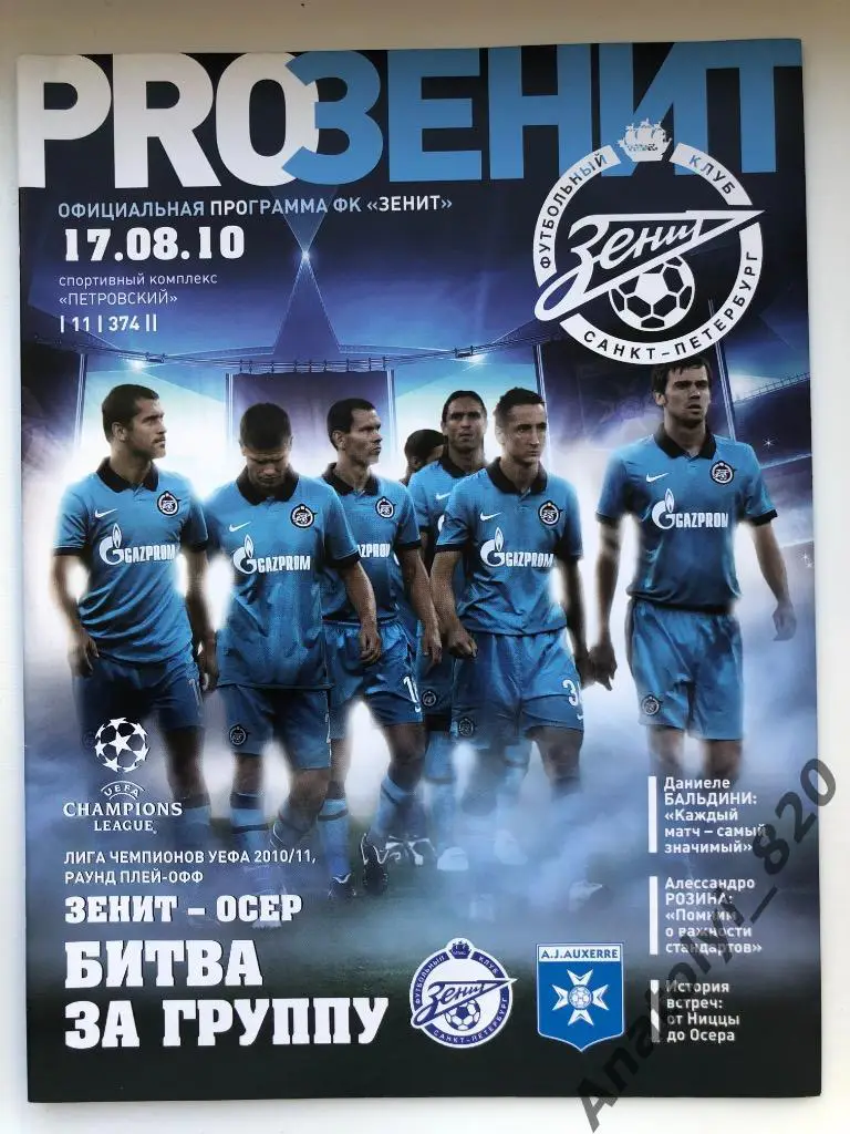 Зенит Санкт-Петербург - Осер Франция, 2010 год