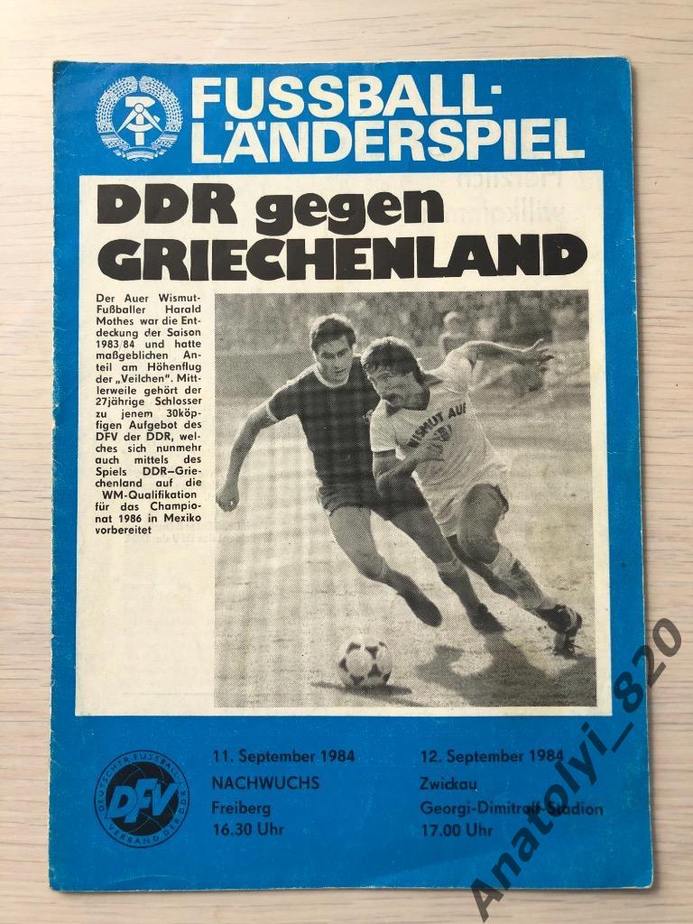 DDR gegen Griechenland, 11.09.1984, 12.09.1984