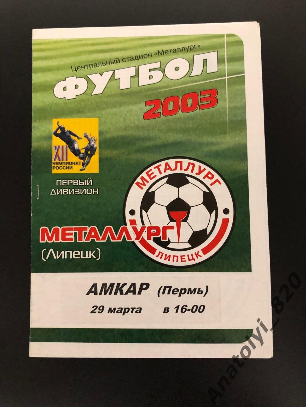 Металлург Липецк - ФК Амкар Пермь, 29.03.2003