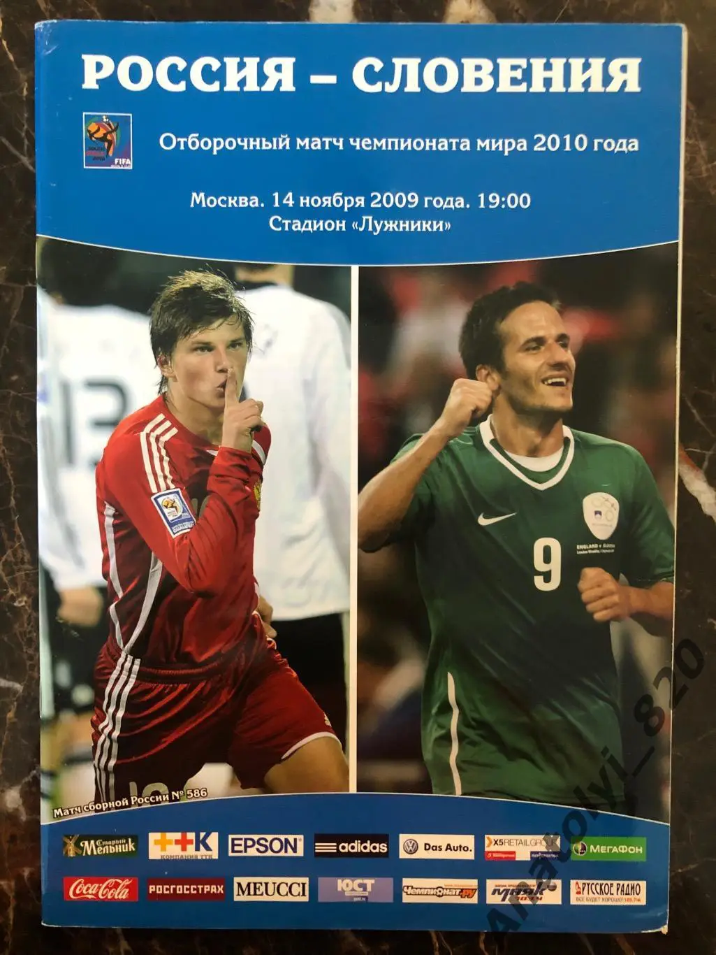 Россия - Словения, 2009 год