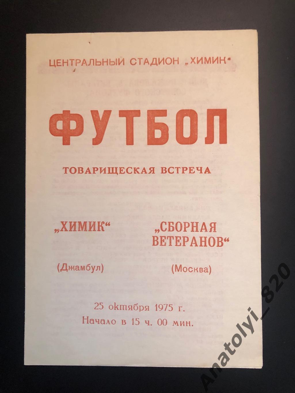 Химик Джамбул - сборная ветеранов Москва, 25.10.1975