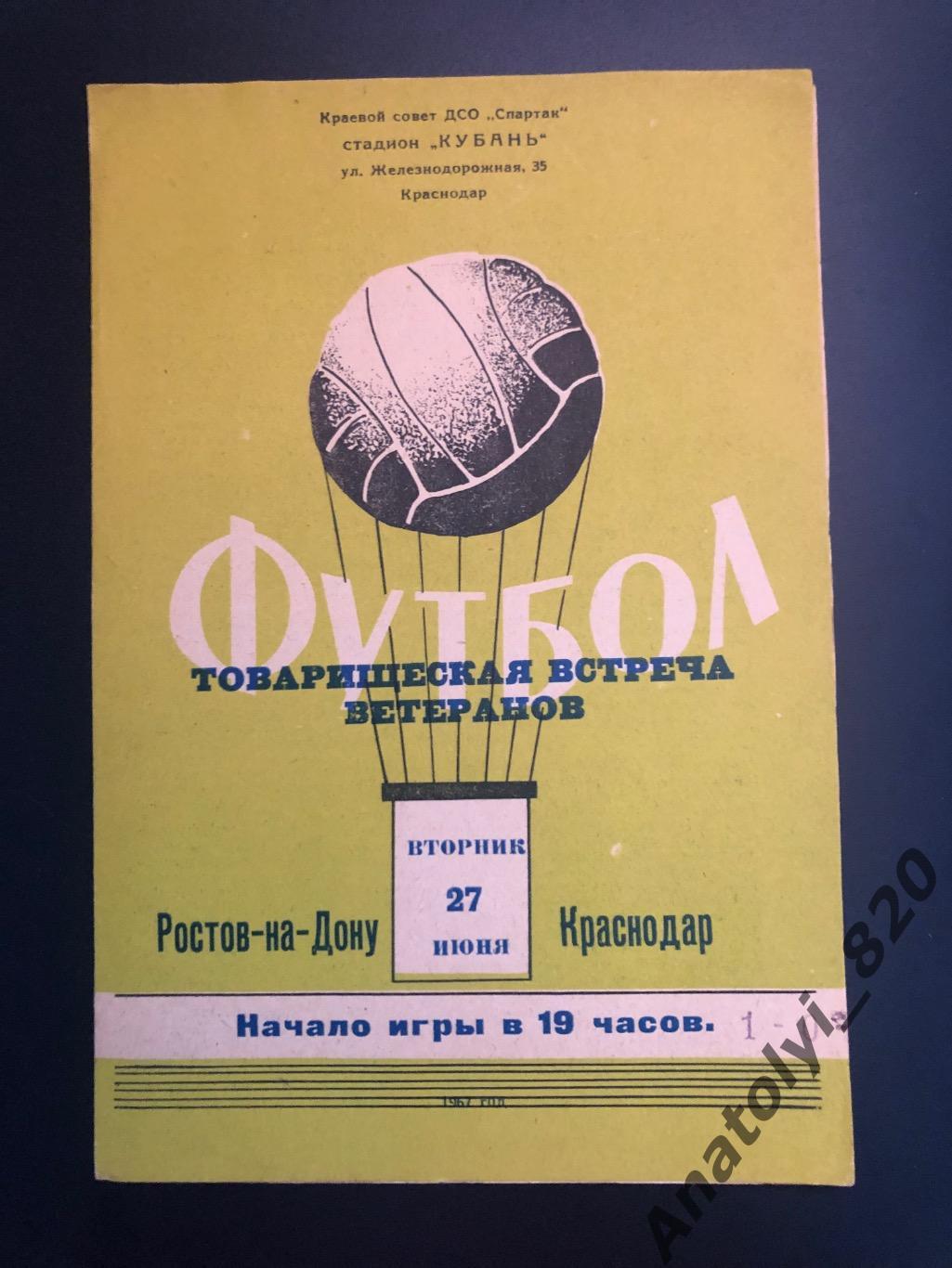 Ростов на Дону Краснодар 27 06 1967 товарищеский матч