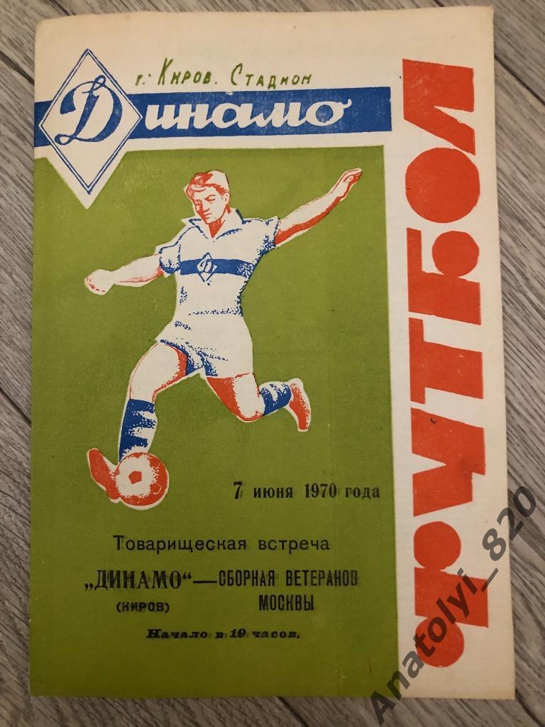 Динамо Киров - сборная ветеранов Москвы, 07.06.1970, товарищеский матч