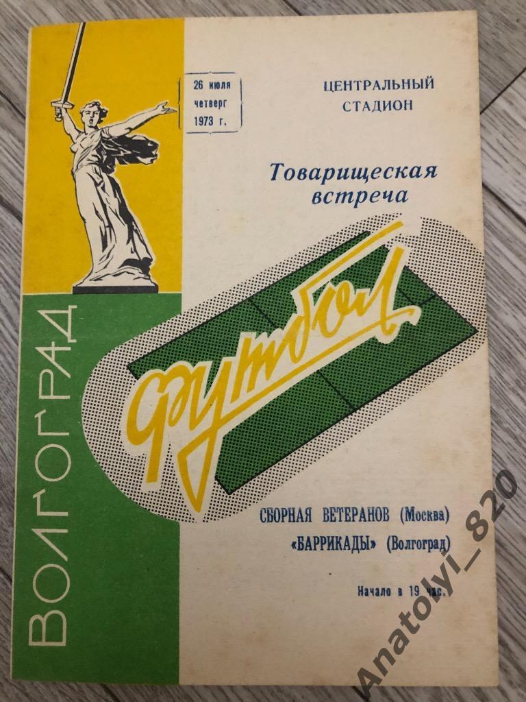 Сборная ветеранов Москвы - Баррикады Волгоград, 26.07.1973