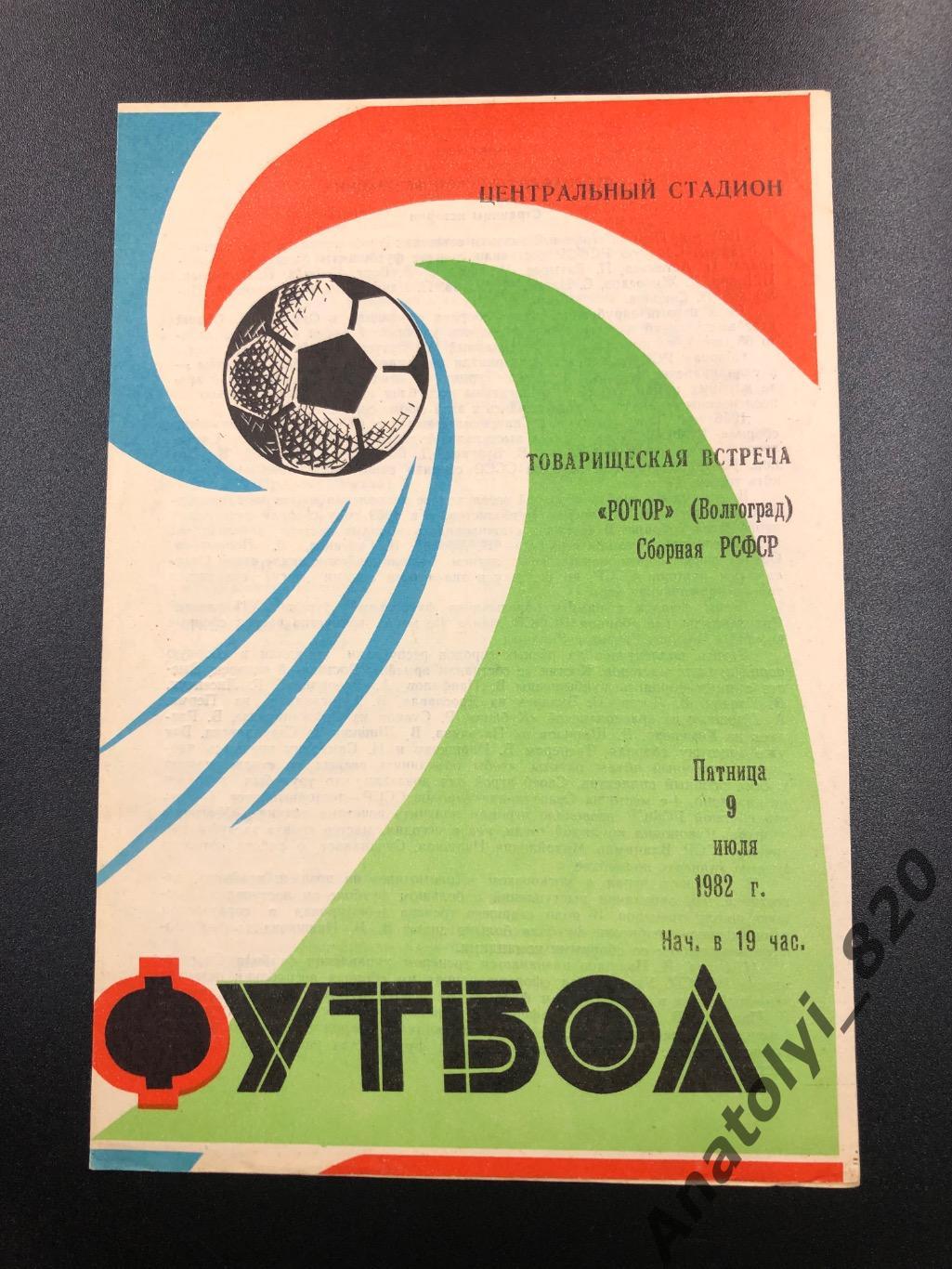 Ротор Волгоград - сборная РСФСР, 1982 год