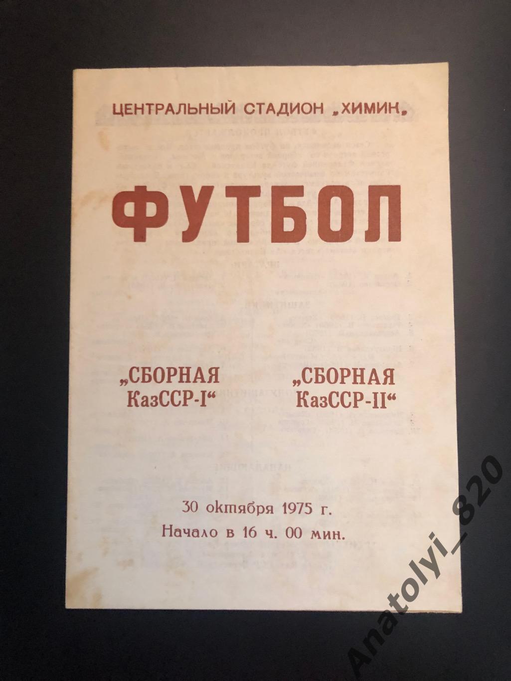 Сборная КазССР 1 - сборная КазССР 2, Джамбул, 30.10.1975