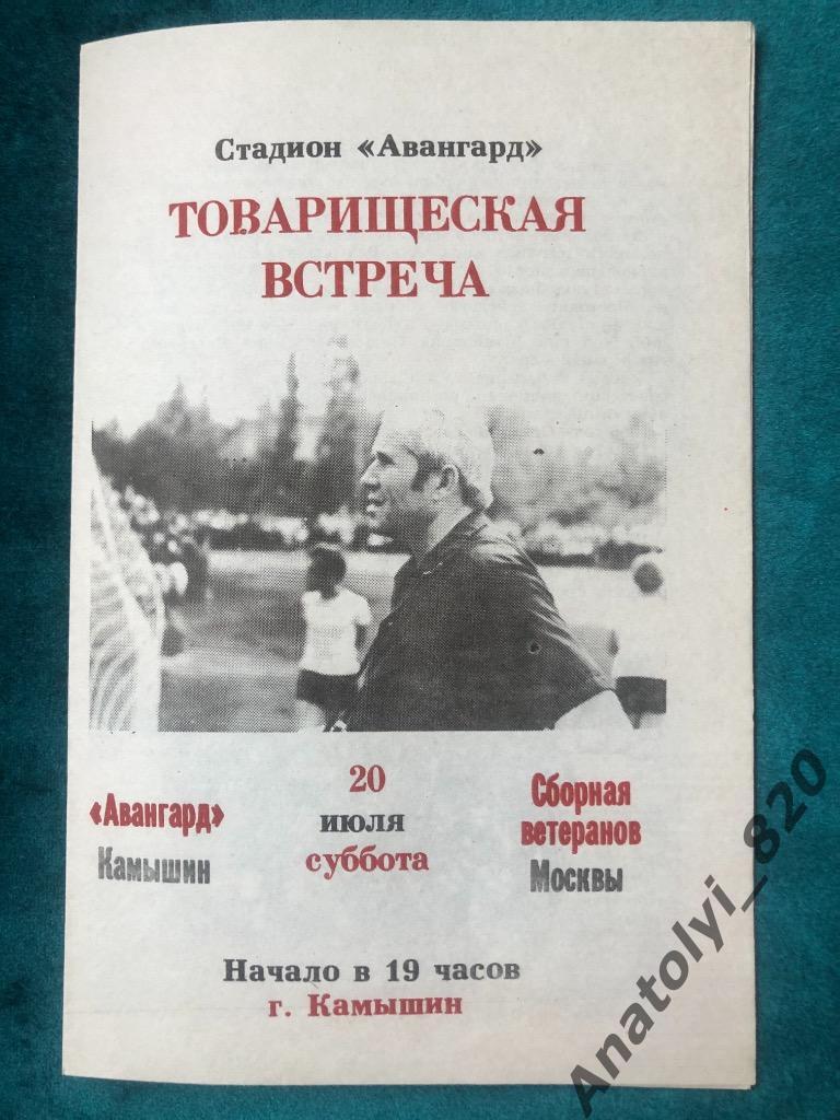 Авангард Камышин - сборная ветеранов Москвы, 1991 год