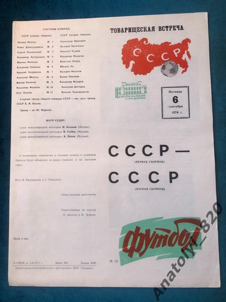 СССР первая сборная - СССР вторая сборная, 06.09.1974