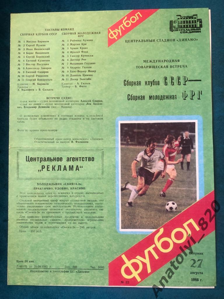 Сборная клубов СССР - сборная ФРГ, 1985 год