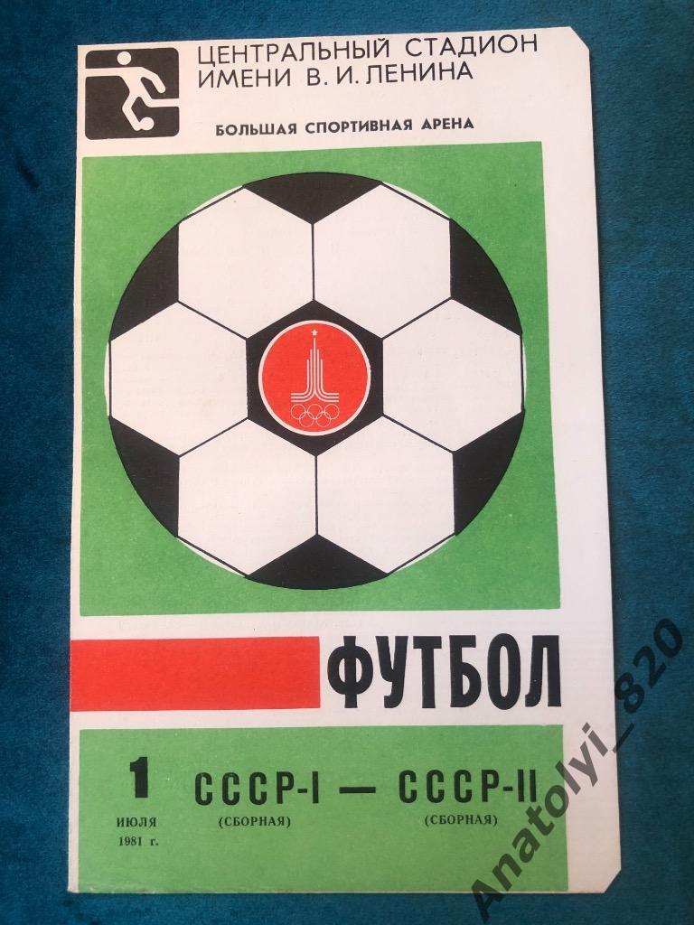 СССР 1 - СССР 2, 01.07.1981
