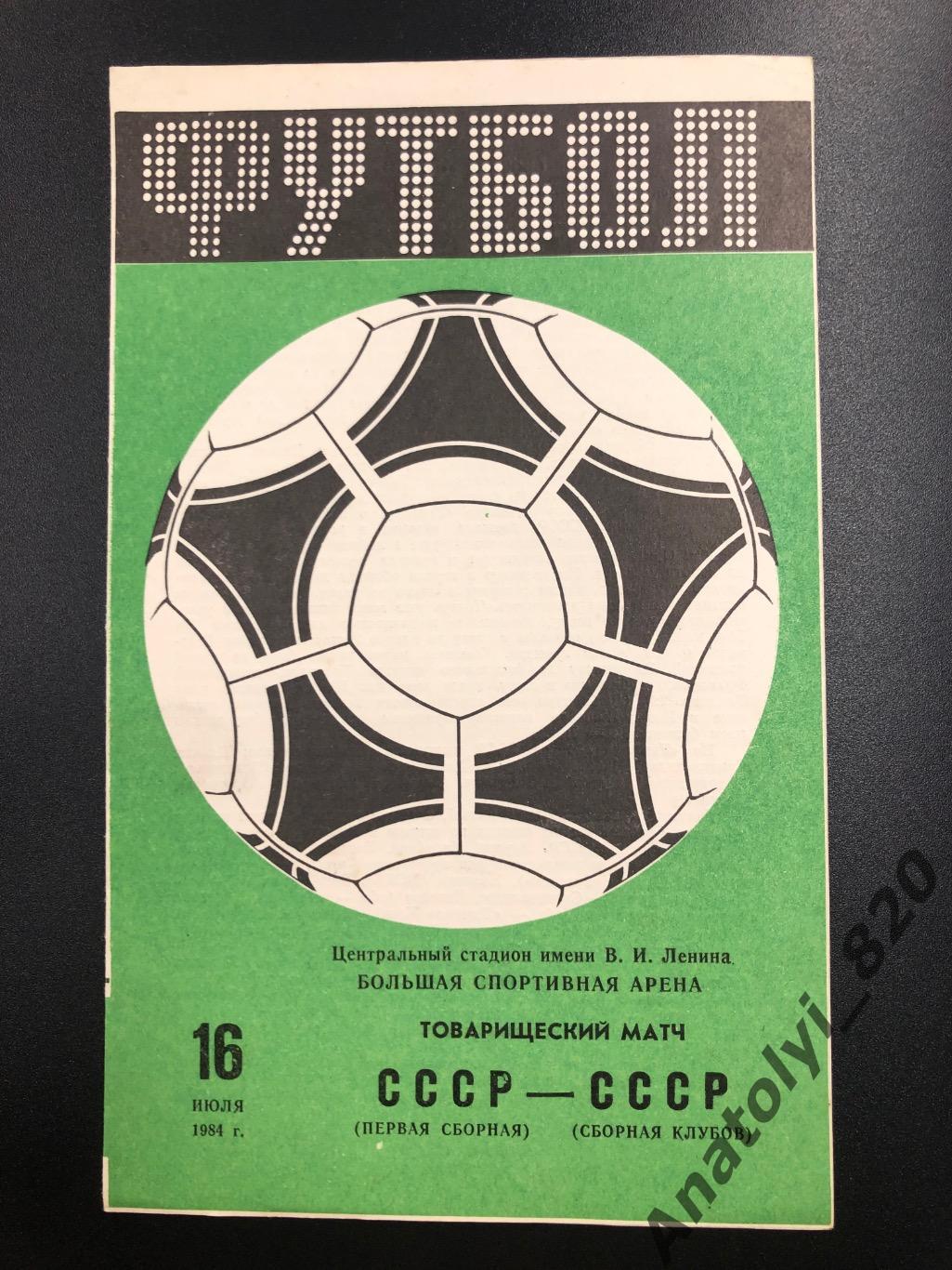 СССР первая сборная - СССР сборная клубов, 1984 год