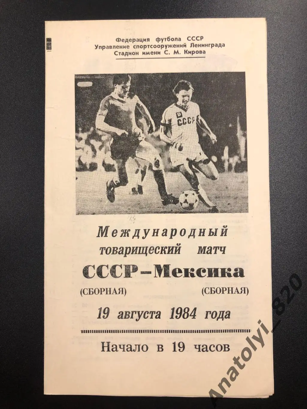 Сборная СССР - сборная Мексика 1984 год