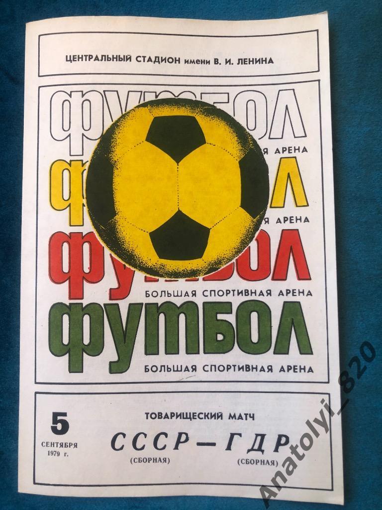 Сборная СССР - сборная ГДР, 05.09.1979
