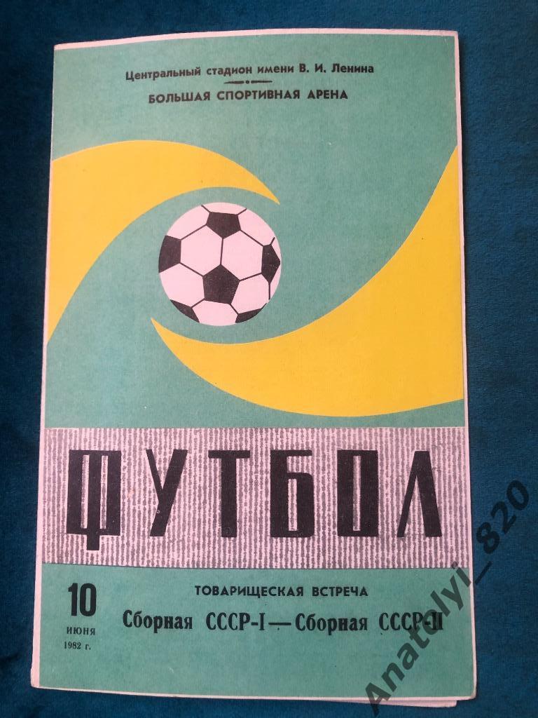 Сборная СССР 1 - сборная СССР 2, 10.06.1982