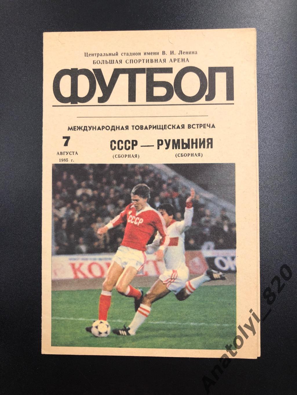 Сборная СССР - сборная Румынии, 1985 год
