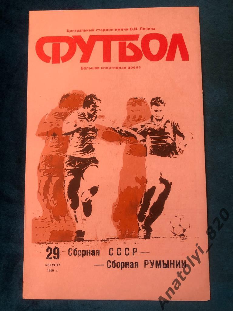Сборная СССР - сборная Румынии 1990 год