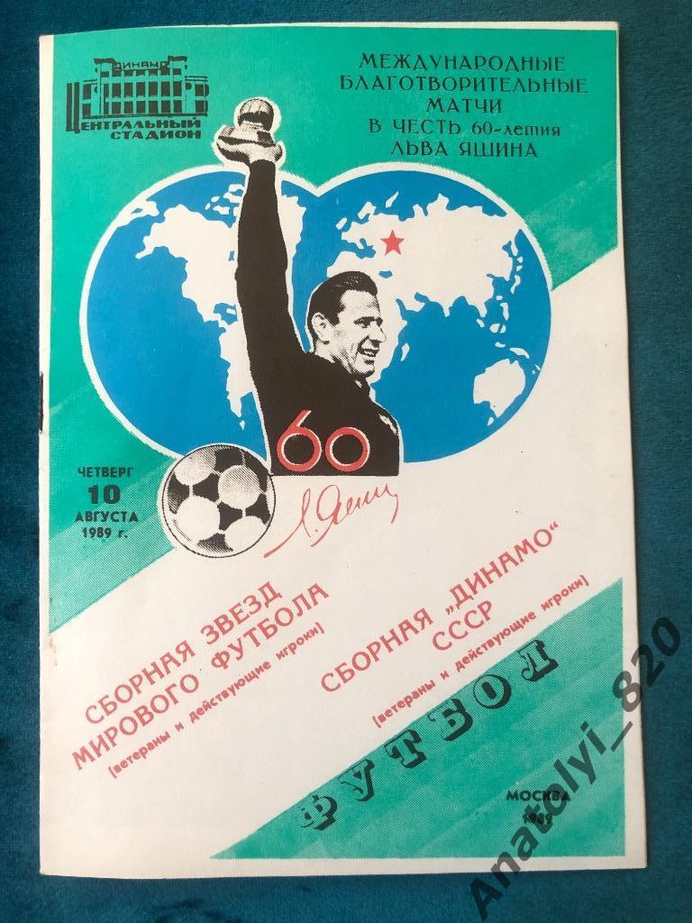 Сборная звёзд мирового футбола - сборная Динамо СССР, 1989 год