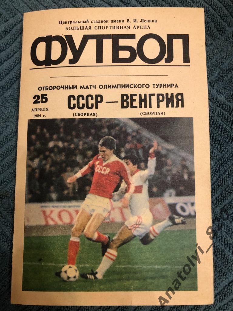 Сборная СССР - сборная Венгрия, 1984 год