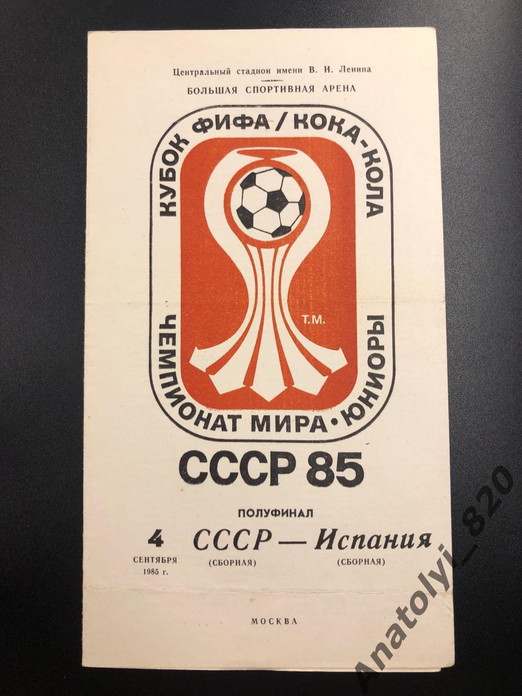 Сборная СССР - сборная Испании, 1985 год