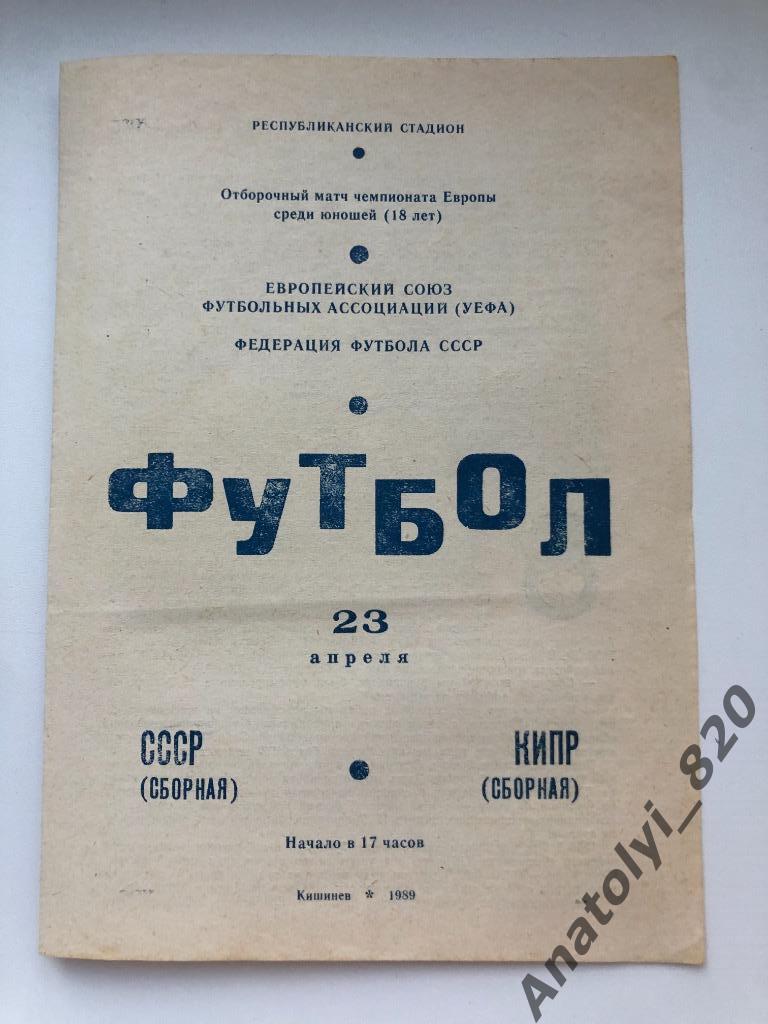 Сборная СССР - сборная Кипр, 1989 год