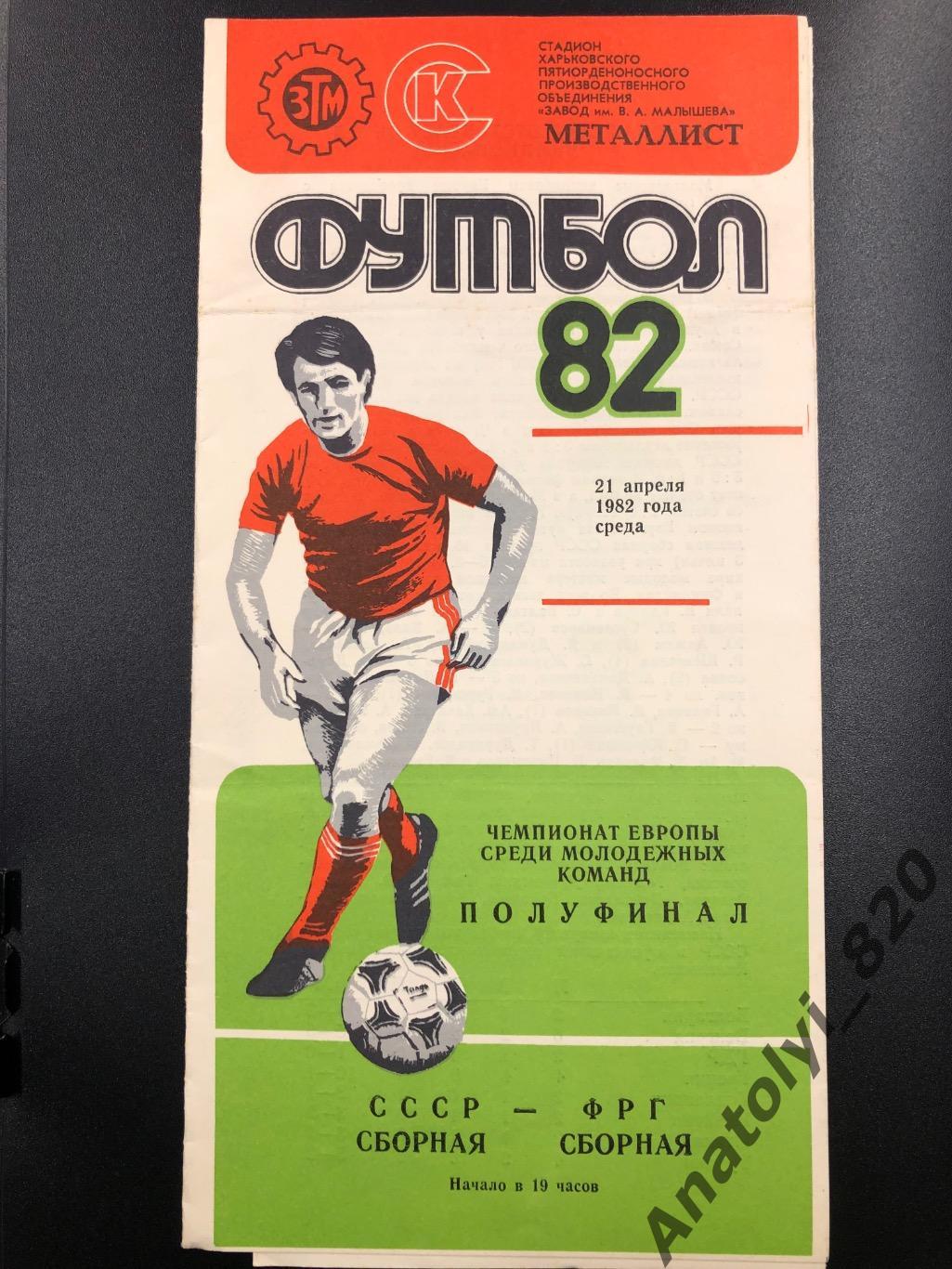Сборная СССР - сборная ФРГ, 1982 год