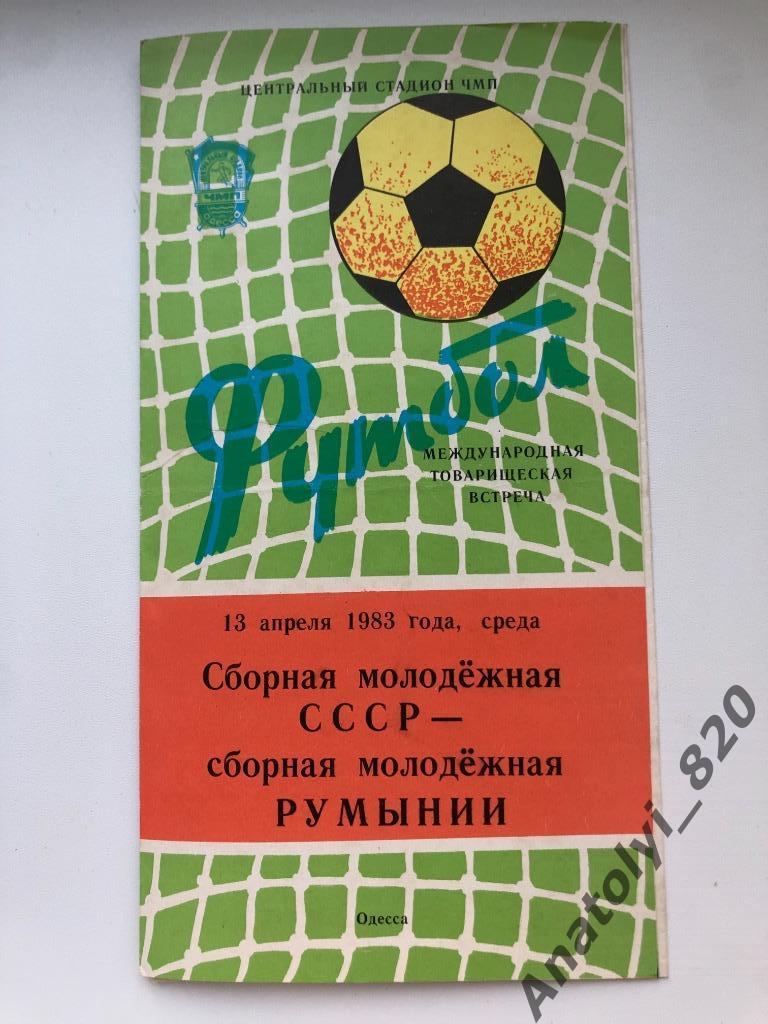 Сборная СССР - сборная Румынии, 1983 год