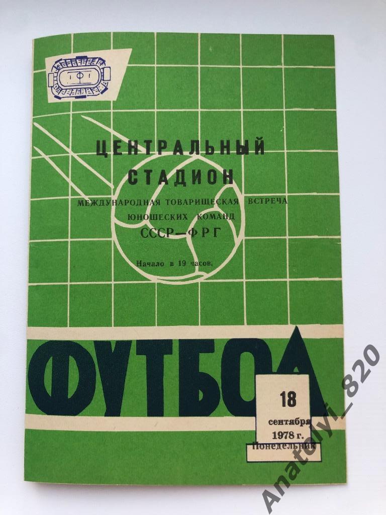 Сборная СССР - сборная ФРГ, 18.09.1978