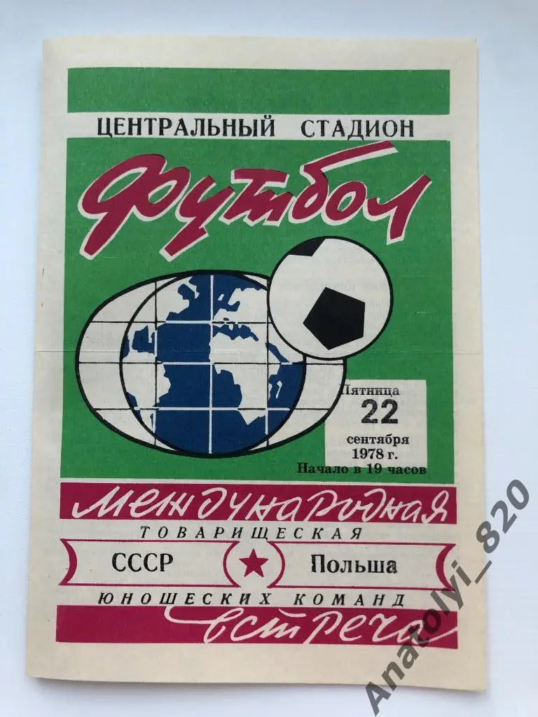 Сборная СССР - сборная Польша, 22.09.1978, юноши
