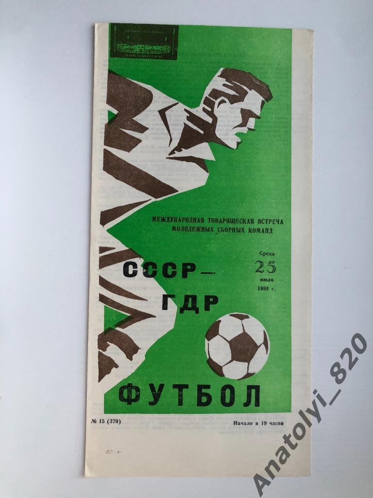 Сборная СССР - сборная ГДР, 1984 год
