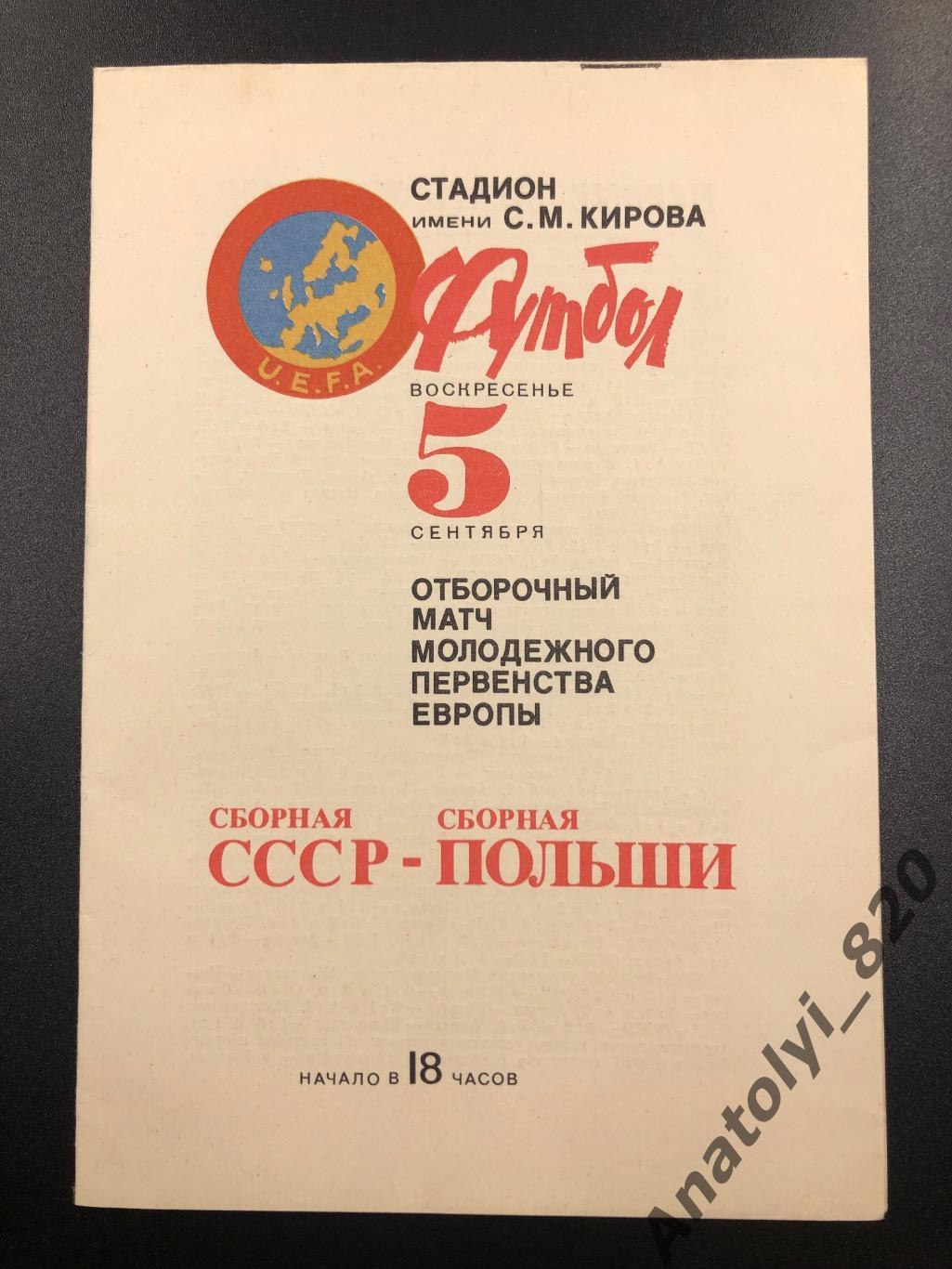 Сборная СССР - сборная Польши, 05.09.1982